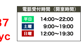 電話受付時間（開室時間）
平日　１４：００～２２：００
土曜　９：００～１９：００
日曜　１２：００～１９：３０