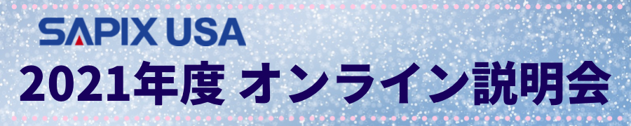 2021新年度説明会